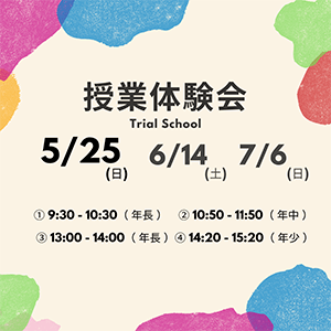 授業体験会