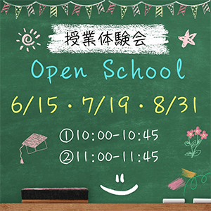 授業体験会