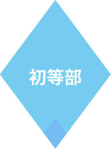 初等部