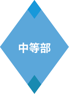 中等部