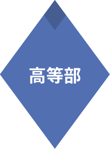 高等部