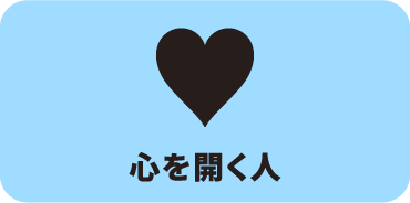心を開く人
