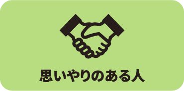 思いやりのある人