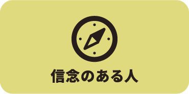 信念のある人